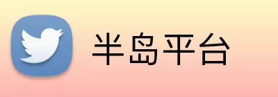 半岛平台 logo